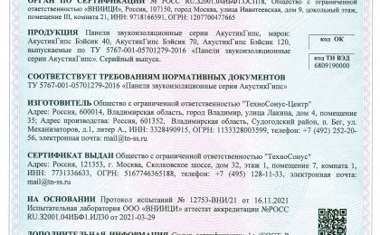 Сертификат АкустикГипс Basic 70